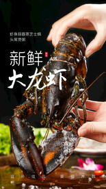 海鲜大龙虾