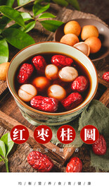 养生红枣桂圆