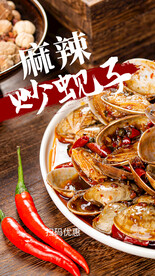 麻辣炒蚬子