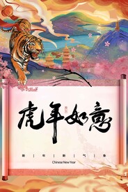 虎年新年