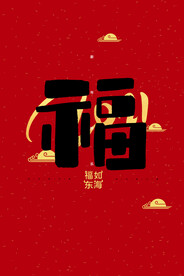 新年传统节日祝福海报