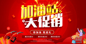 加油站活动