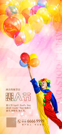 愚人节彩色气球海报