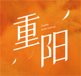 重阳