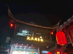 上海七宝老街夜景游玩茶楼