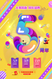 周年庆海报 