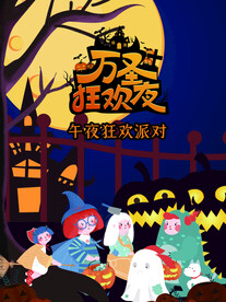 万圣节狂欢派对狂欢夜活动宣传