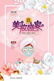 卡通插画美妆盛宴护肤品促销海报