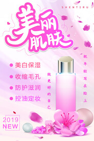大气粉色美丽肌肤护肤品促销海报