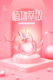 粉色时尚梦幻植物萃取女性护肤品