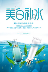 小清新美白补水护肤品宣传海报