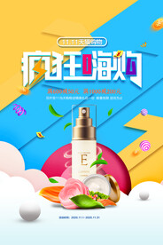 时尚撞色双十一护肤品疯狂促销海