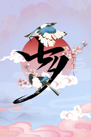 七夕