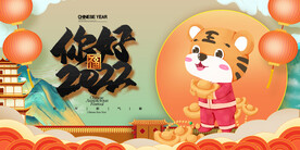 虎年