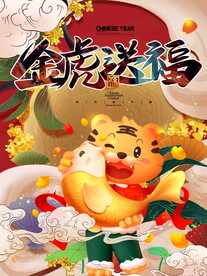 虎年