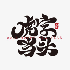 虎字当头春节书法字 