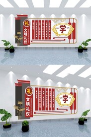 文明礼仪文化墙设计图