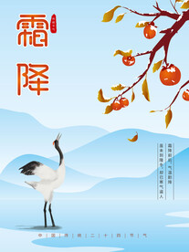 矢量简约插画霜降24节气海报