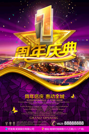 周年庆海报 