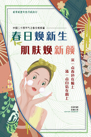 日式和风时尚女孩美容护肤品海报