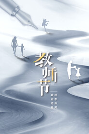 教师节