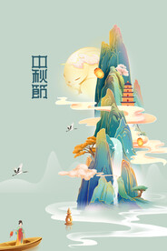 中秋