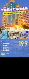 大自然水疗