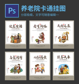 养老院卡通挂图