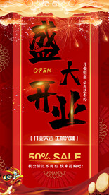 盛大开业 