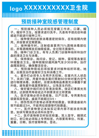 预防接种室院感管理制
