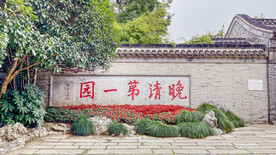 晚清第一园 