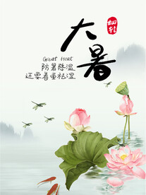 二十四节气大暑