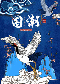 国潮插画