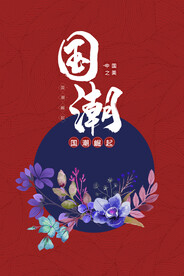 国潮插画
