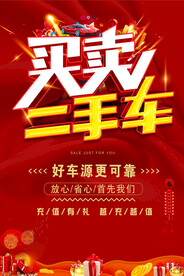 二手车海报