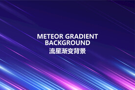 流星渐变背景