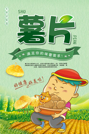 美味薯片促销海报