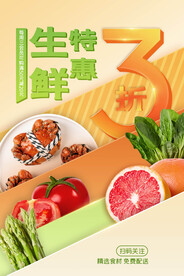 生鲜特惠商品促销海报