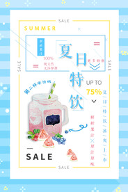 夏日特饮蓝色促销海报