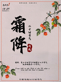 霜降节气海报