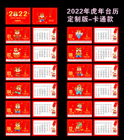2022年虎年台历设计模板卡通