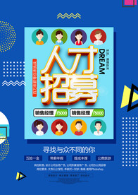 招聘海报 招聘写真 招聘展架 