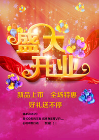 盛大开业 