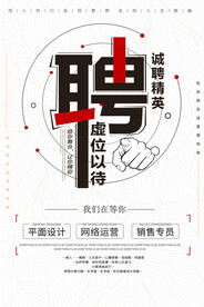 招聘海报 
