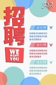 招聘海报 