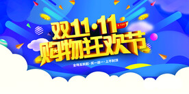 双11购物狂欢节