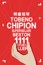 双11狂欢销售冠军