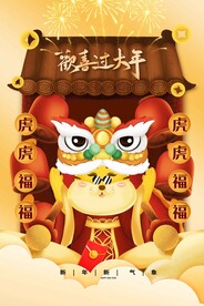 虎年新年大吉