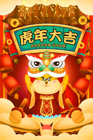 虎年大吉