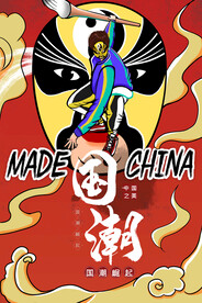 国潮插画
